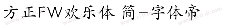 方正FW欢乐体 简字体转换